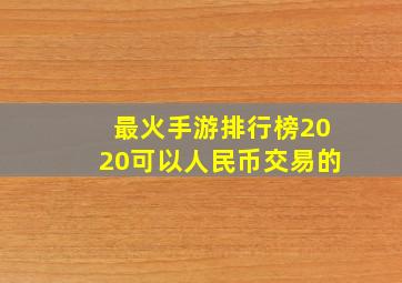 最火手游排行榜2020可以人民币交易的