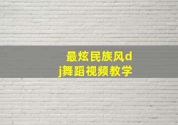 最炫民族风dj舞蹈视频教学