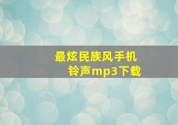 最炫民族风手机铃声mp3下载