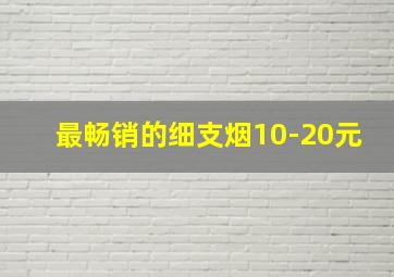 最畅销的细支烟10-20元