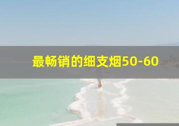 最畅销的细支烟50-60