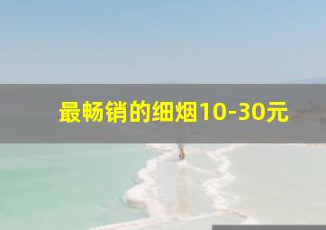 最畅销的细烟10-30元