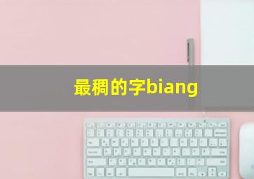 最稠的字biang