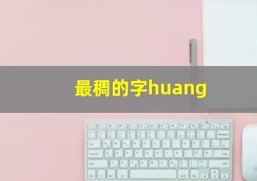 最稠的字huang