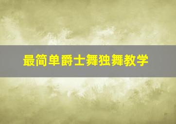 最简单爵士舞独舞教学