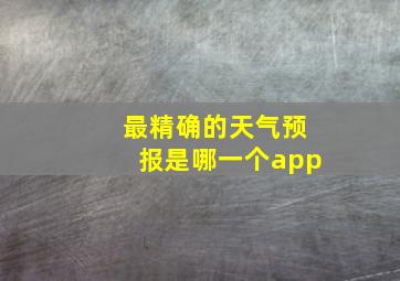 最精确的天气预报是哪一个app