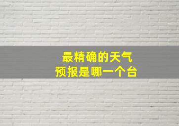 最精确的天气预报是哪一个台