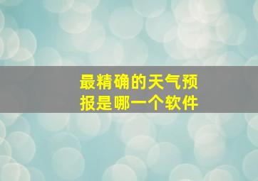 最精确的天气预报是哪一个软件