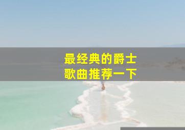 最经典的爵士歌曲推荐一下