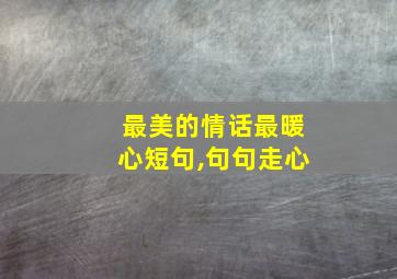 最美的情话最暖心短句,句句走心