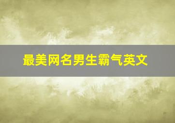 最美网名男生霸气英文