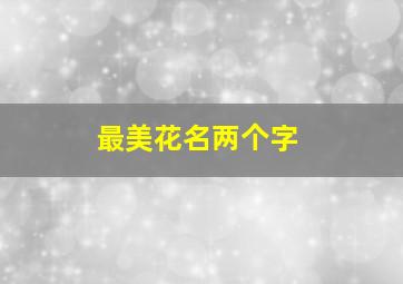 最美花名两个字