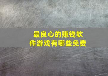 最良心的赚钱软件游戏有哪些免费