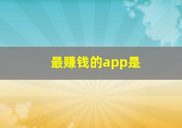 最赚钱的app是