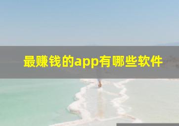 最赚钱的app有哪些软件