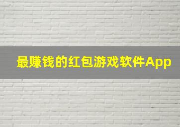 最赚钱的红包游戏软件App