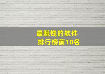 最赚钱的软件排行榜前10名