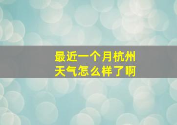 最近一个月杭州天气怎么样了啊