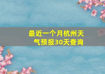 最近一个月杭州天气预报30天查询