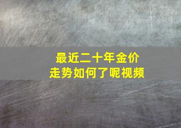 最近二十年金价走势如何了呢视频