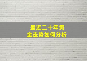 最近二十年黄金走势如何分析