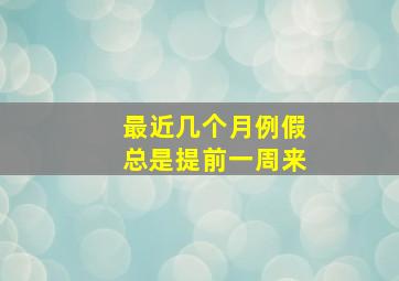 最近几个月例假总是提前一周来