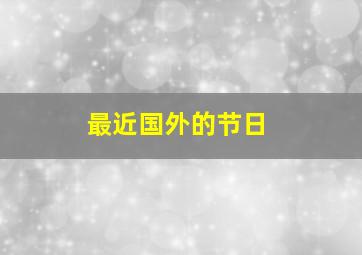 最近国外的节日