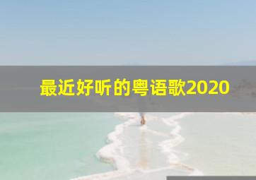 最近好听的粤语歌2020