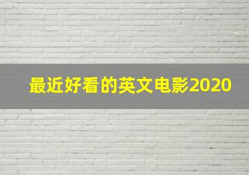 最近好看的英文电影2020