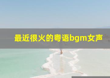 最近很火的粤语bgm女声