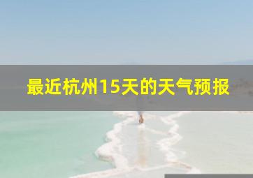 最近杭州15天的天气预报