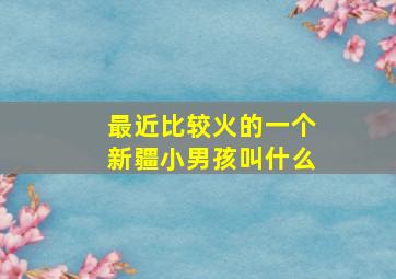 最近比较火的一个新疆小男孩叫什么