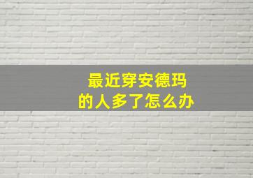 最近穿安德玛的人多了怎么办