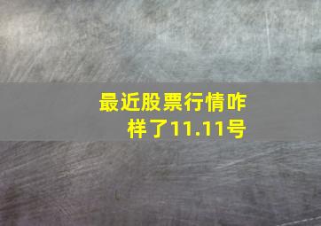 最近股票行情咋样了11.11号