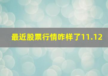 最近股票行情咋样了11.12