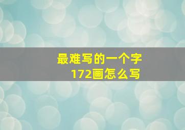 最难写的一个字172画怎么写