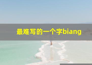 最难写的一个字biang