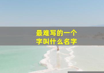 最难写的一个字叫什么名字