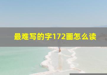 最难写的字172画怎么读