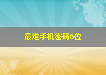 最难手机密码6位