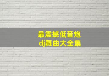 最震撼低音炮dj舞曲大全集