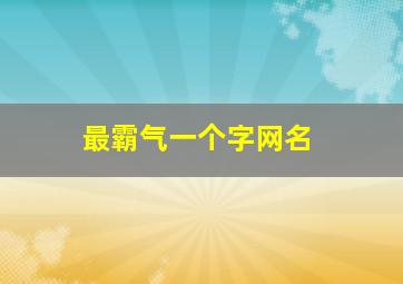 最霸气一个字网名