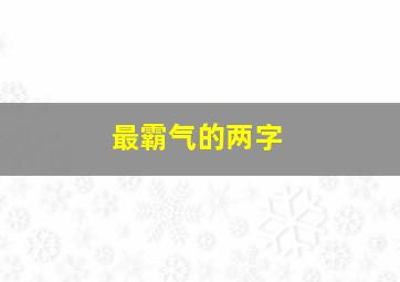 最霸气的两字