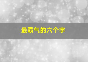 最霸气的六个字