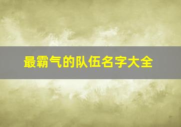 最霸气的队伍名字大全