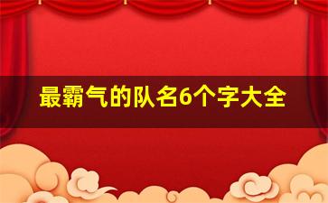 最霸气的队名6个字大全