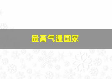 最高气温国家