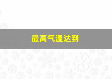 最高气温达到