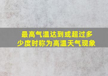 最高气温达到或超过多少度时称为高温天气现象