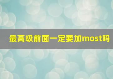 最高级前面一定要加most吗